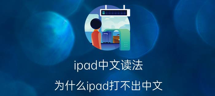 ipad中文读法 为什么ipad打不出中文？